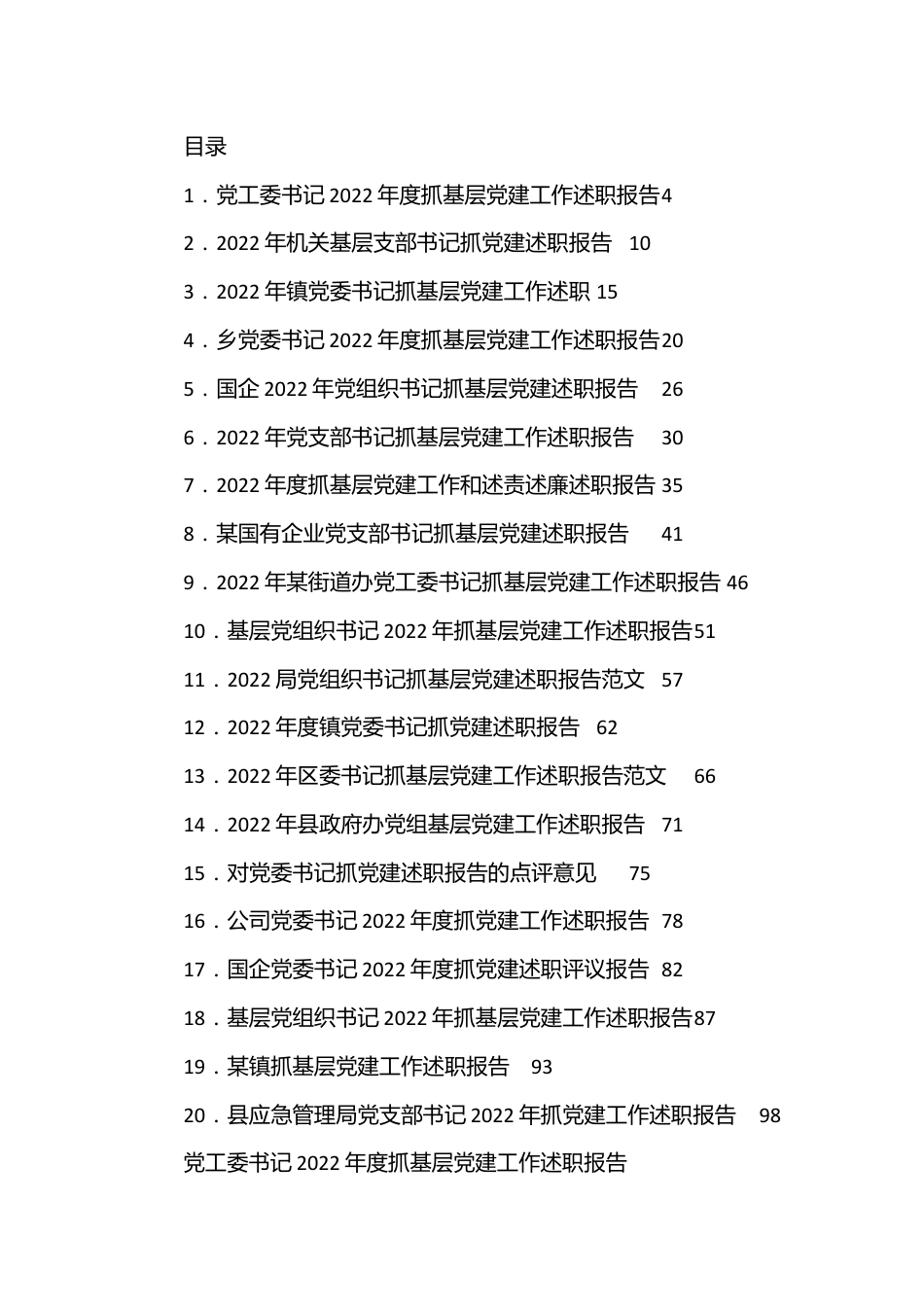 （20篇）基层党建述职报告、点评等汇编.docx_第1页