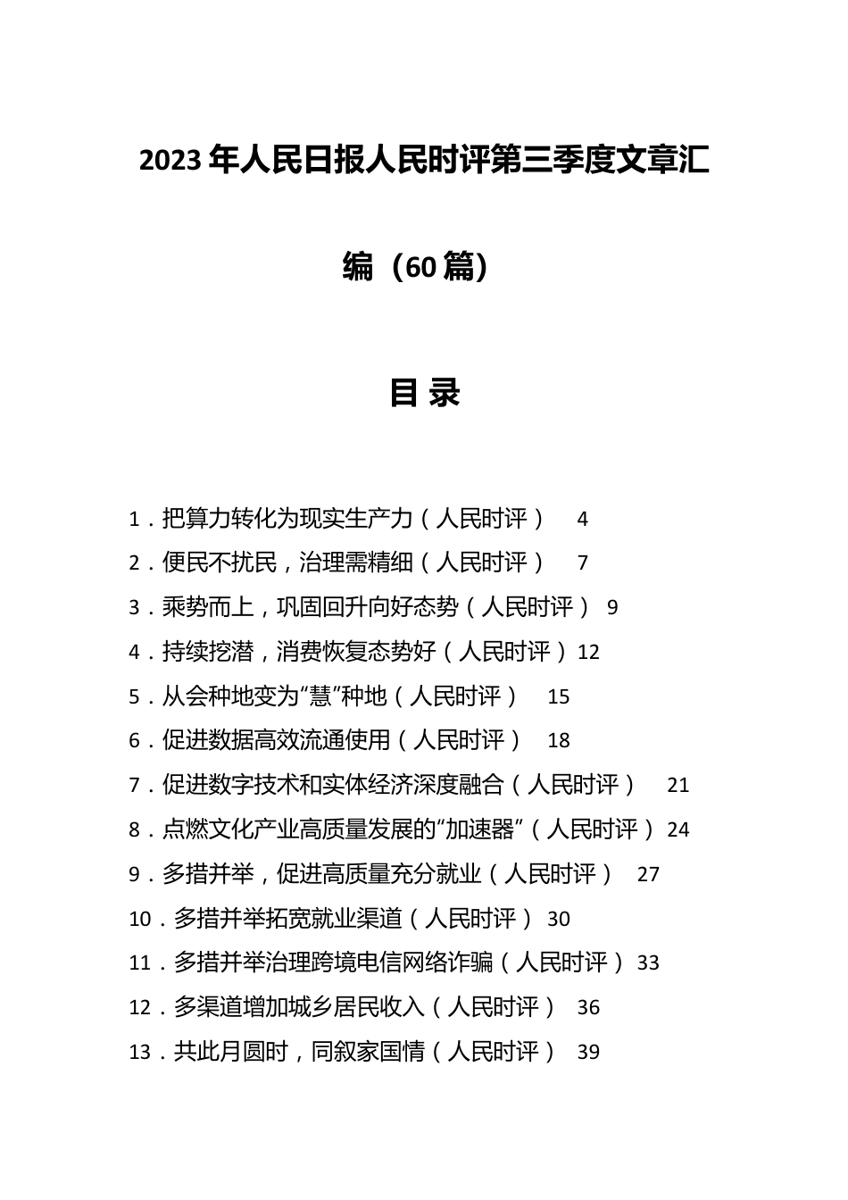 （60篇）在2023年人民日报人民时评第三季度文章汇编.docx_第1页