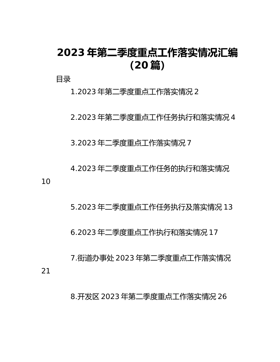 （20篇）2023年第二季度重点工作落实情况汇编.docx_第1页