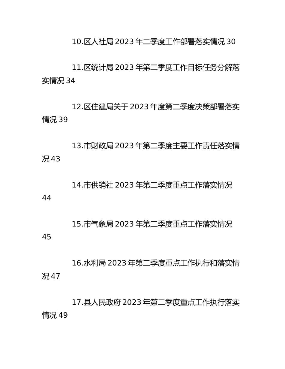 （20篇）2023年第二季度重点工作落实情况汇编.docx_第3页