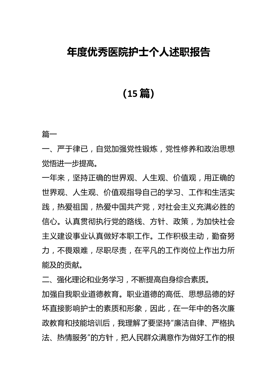 （15篇）年度优秀医院护士个人述职报告.docx_第1页