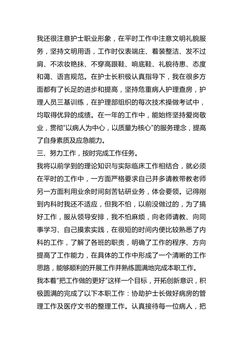 （15篇）年度优秀医院护士个人述职报告.docx_第3页