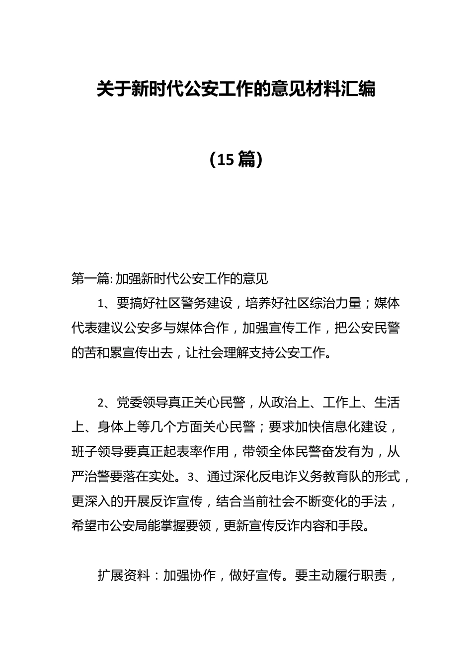 （15篇）关于新时代公安工作的意见材料汇编.docx_第1页