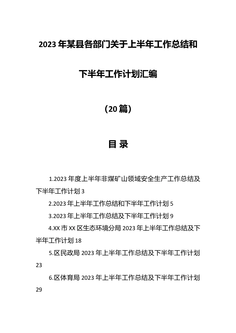 （18篇）2023年某县各部门关于上半年工作总结和下半年工作计划材料.docx_第1页