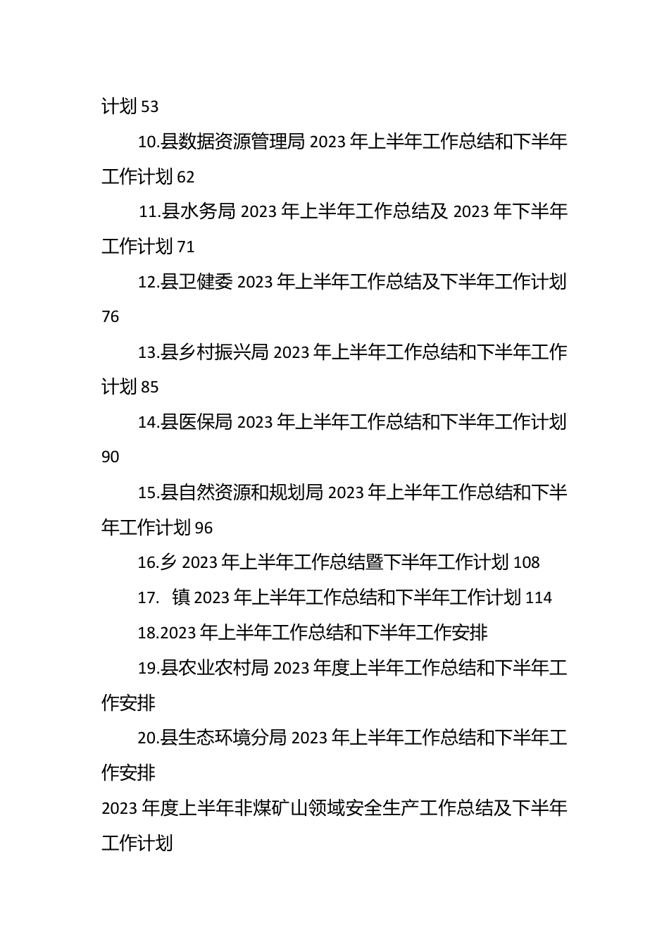 （18篇）2023年某县各部门关于上半年工作总结和下半年工作计划材料.docx_第3页