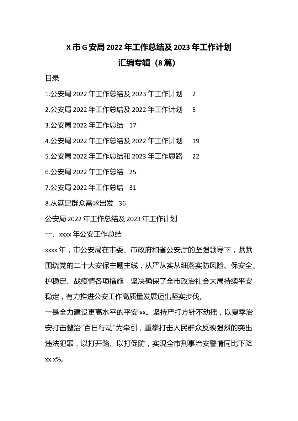 （8篇）X市G安局2022年工作总结及2023年工作计划汇编专辑.docx_第1页