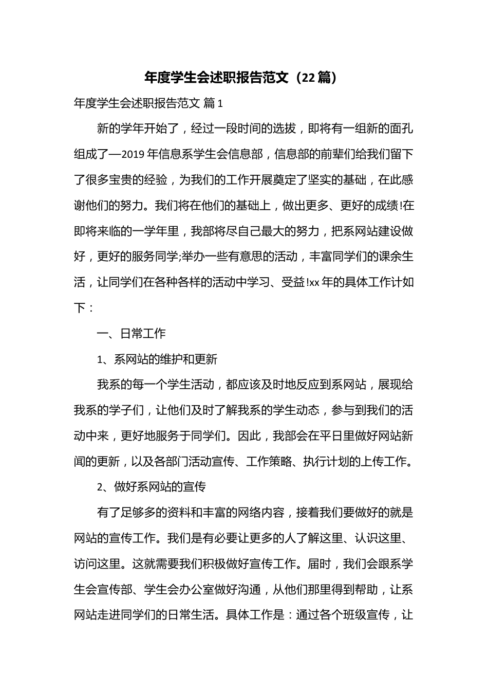 （22篇）年度学生会述职报告范文.docx_第1页