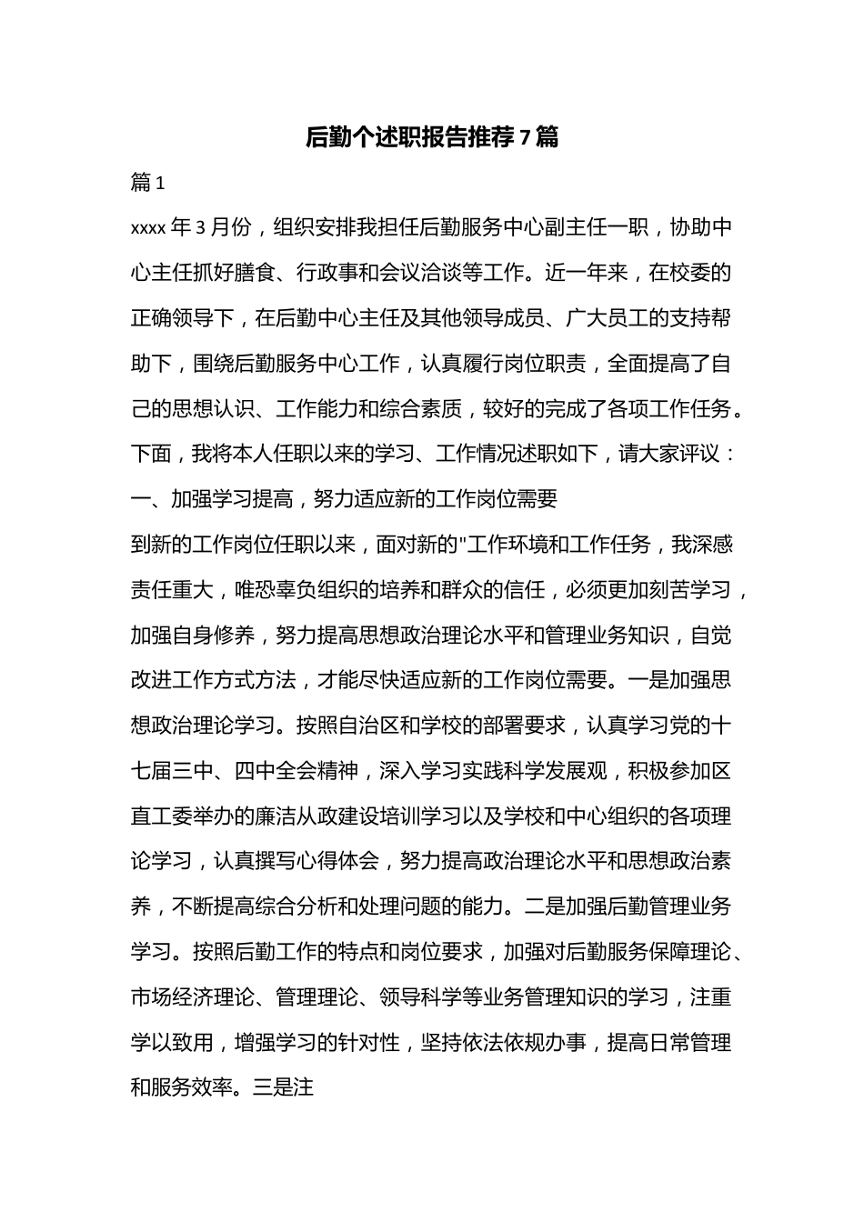 （7篇）后勤个述职报告推荐.docx_第1页