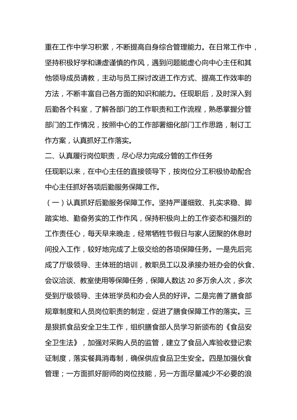 （7篇）后勤个述职报告推荐.docx_第2页