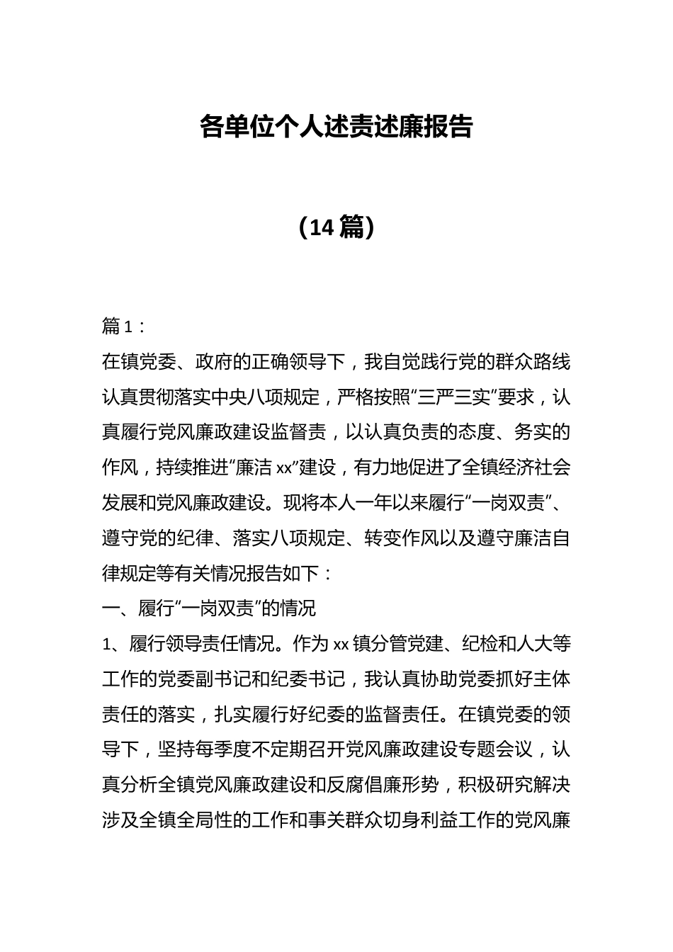 （14篇）各单位个人述责述廉报告.docx_第1页