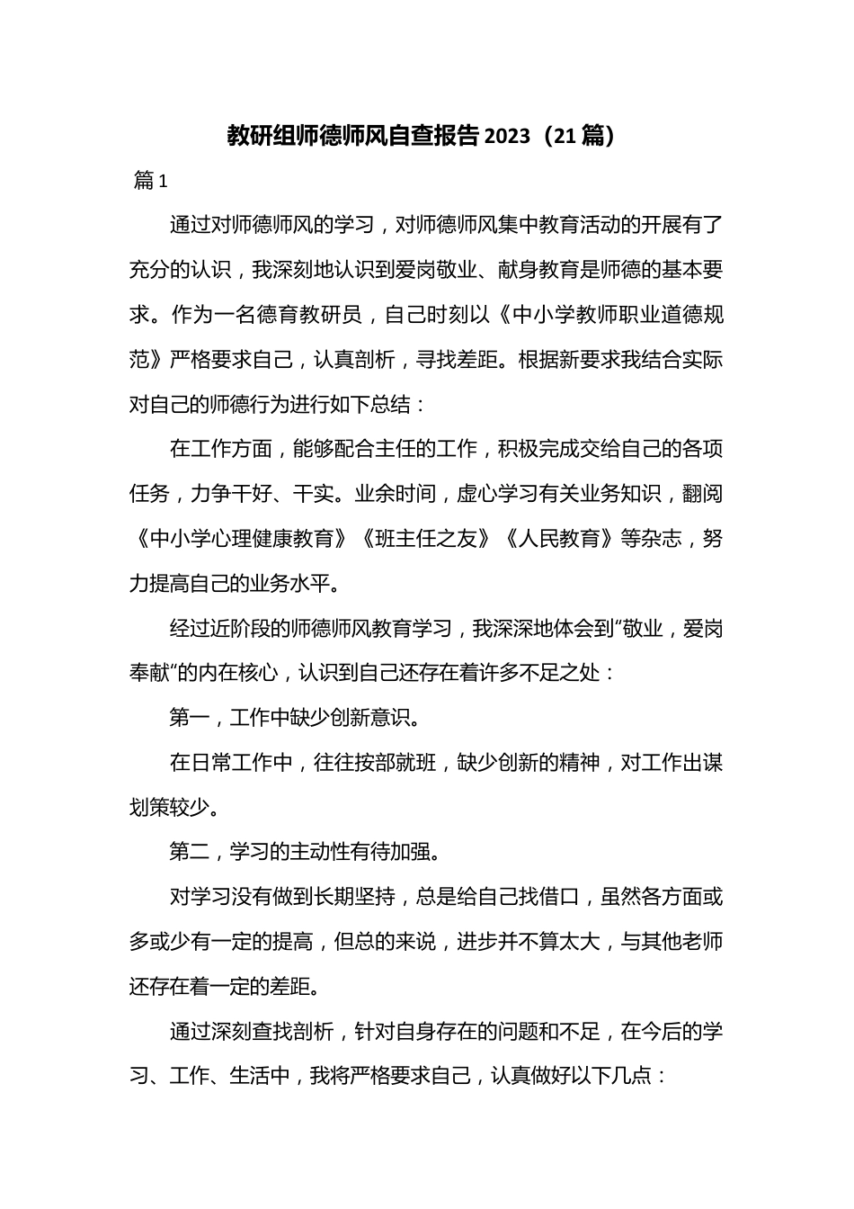 （21篇）教研组师德师风自查报告2023.docx_第1页