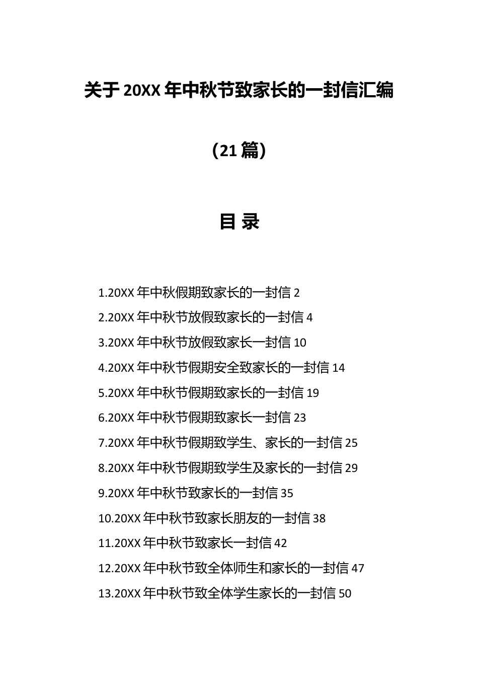 （20篇）关于20XX年中秋节致家长的一封信汇编.docx_第1页