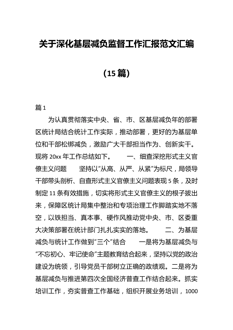 （15篇）关于深化基层减负监督工作汇报范文汇编.docx_第1页