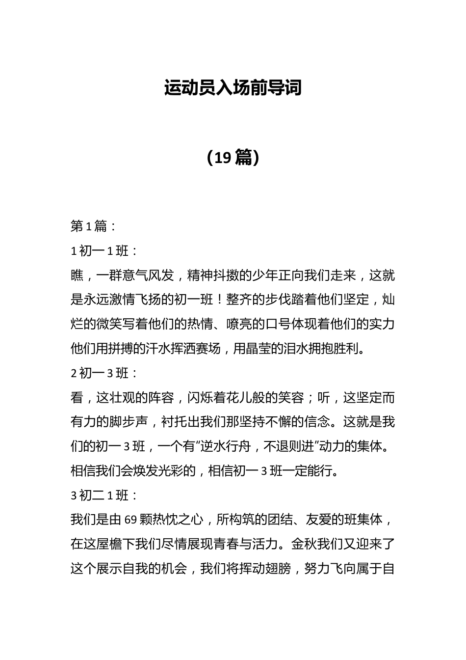 （19篇）运动员入场前导播词.docx_第1页