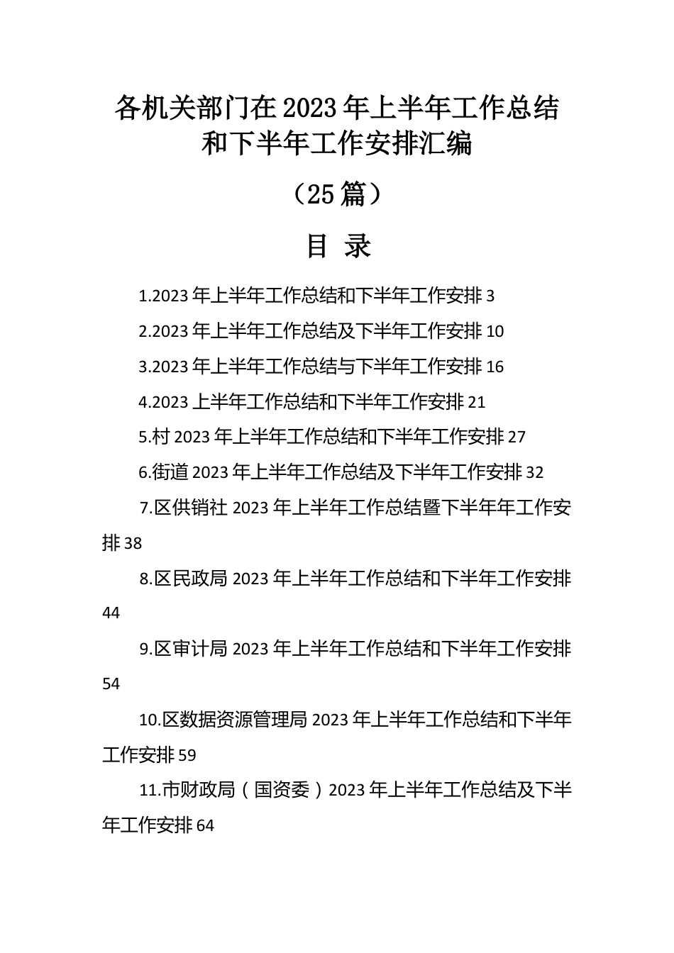 （25篇）各机关部门在2023年上半年工作总结和下半年工作安排汇编.docx_第1页