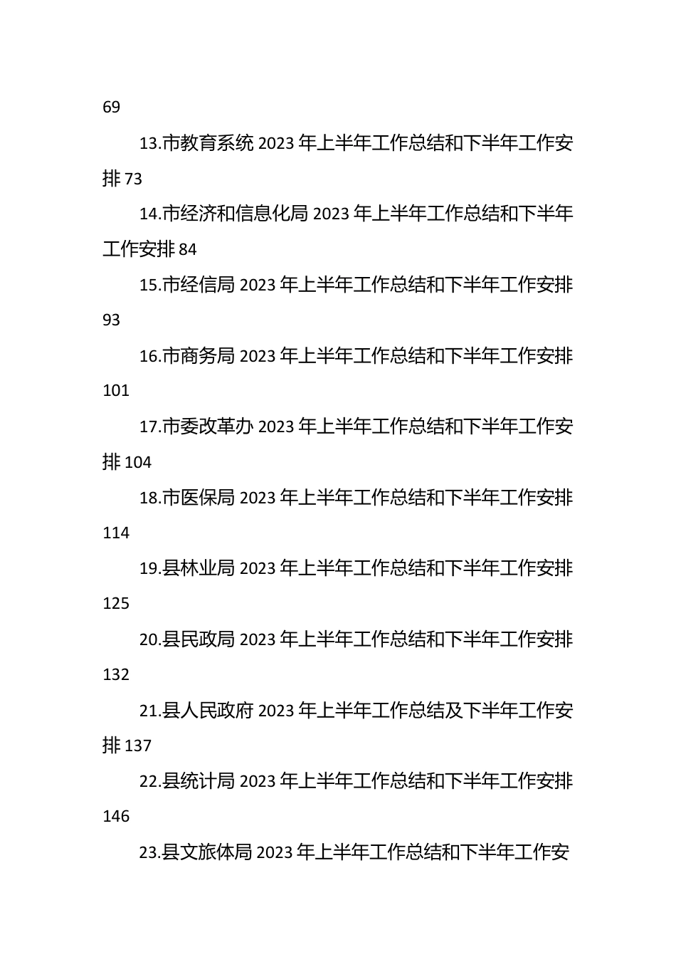 （25篇）各机关部门在2023年上半年工作总结和下半年工作安排汇编.docx_第3页