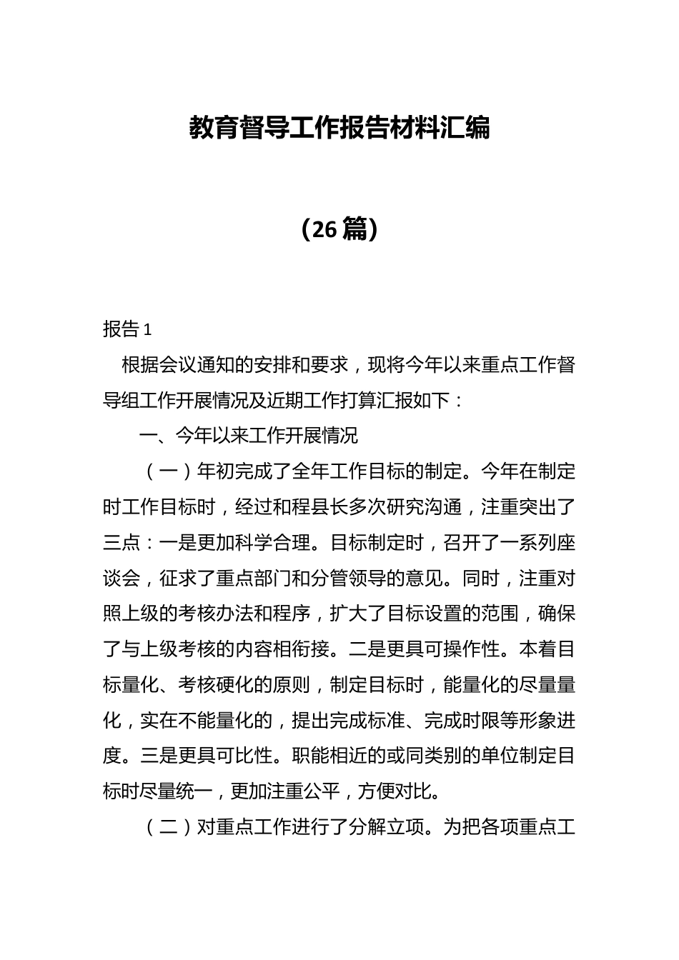 （26篇）教育督导工作报告材料汇编.docx_第1页