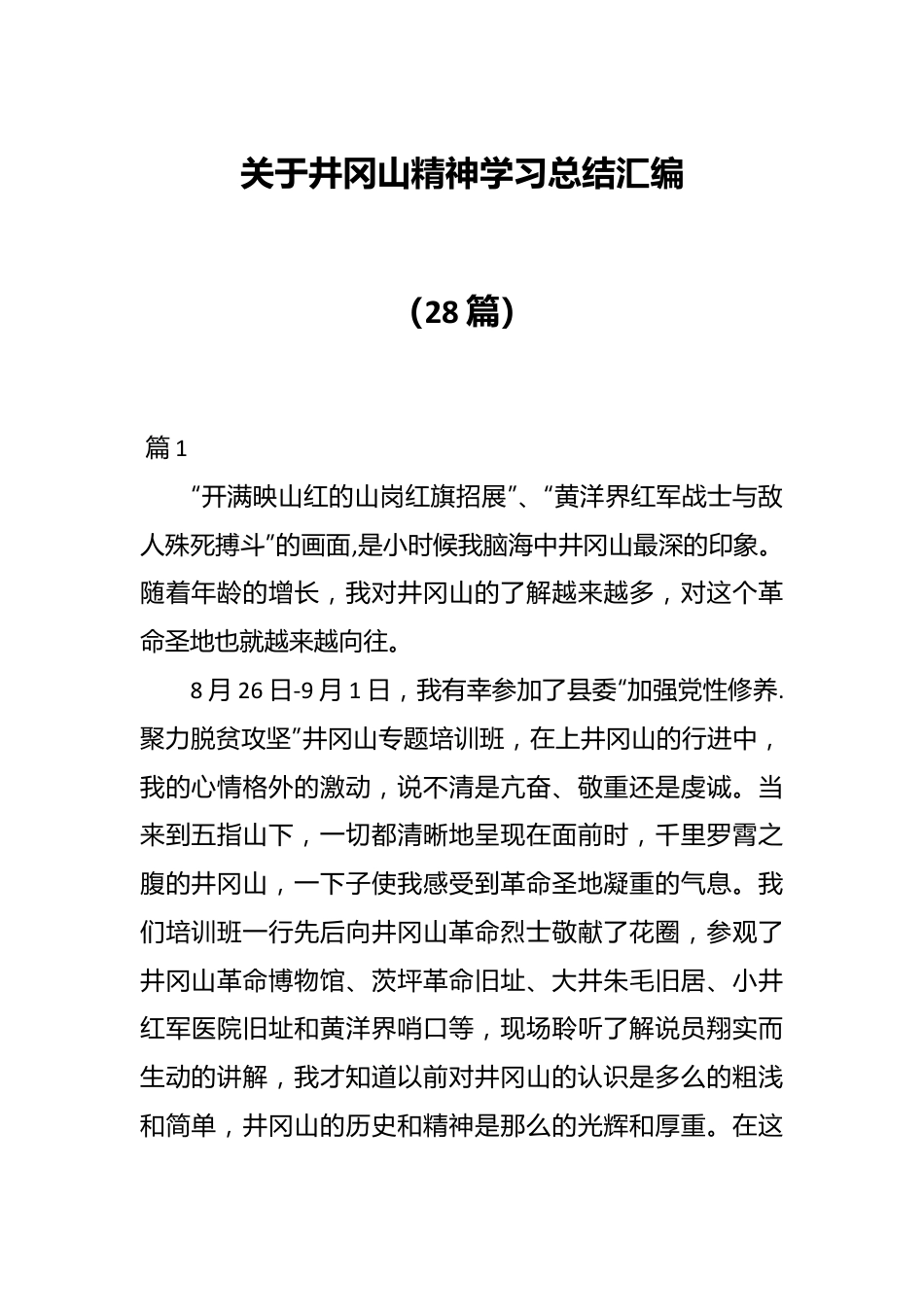 （28篇）关于井冈山精神学习总结汇编.docx_第1页