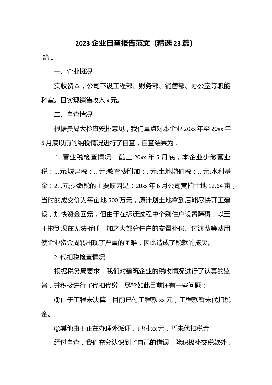 （23篇）2023企业自查报告范文.docx_第1页