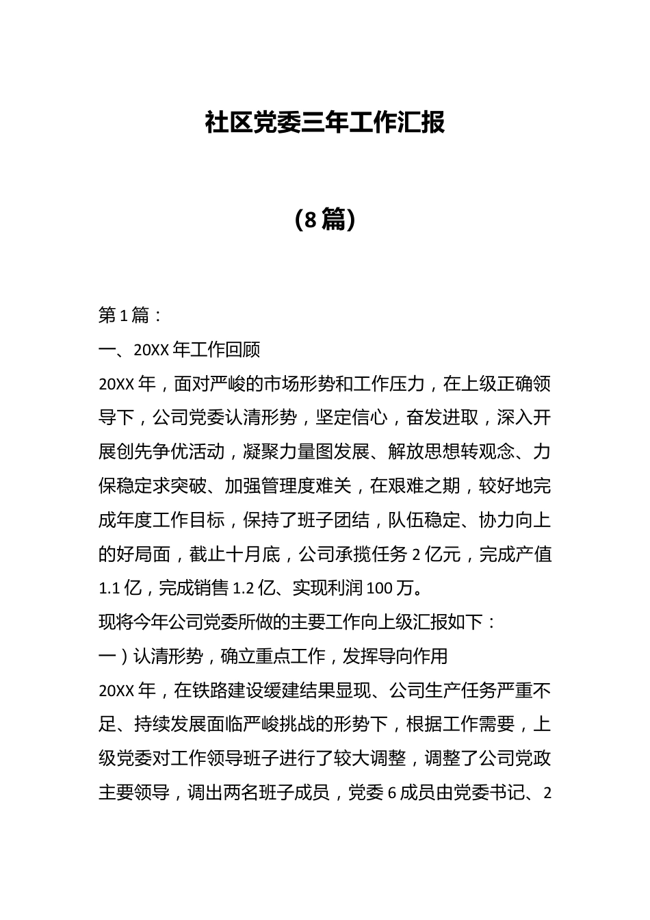 （8篇）社区党委三年工作汇报.docx_第1页