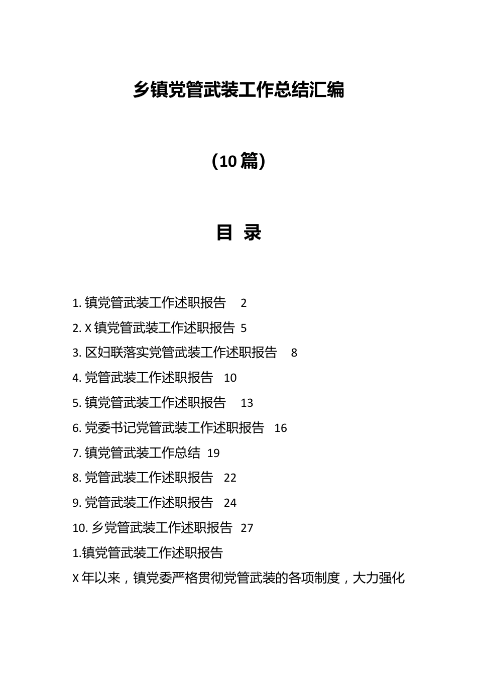 （10篇）乡镇党管武装工作总结汇编.docx_第1页