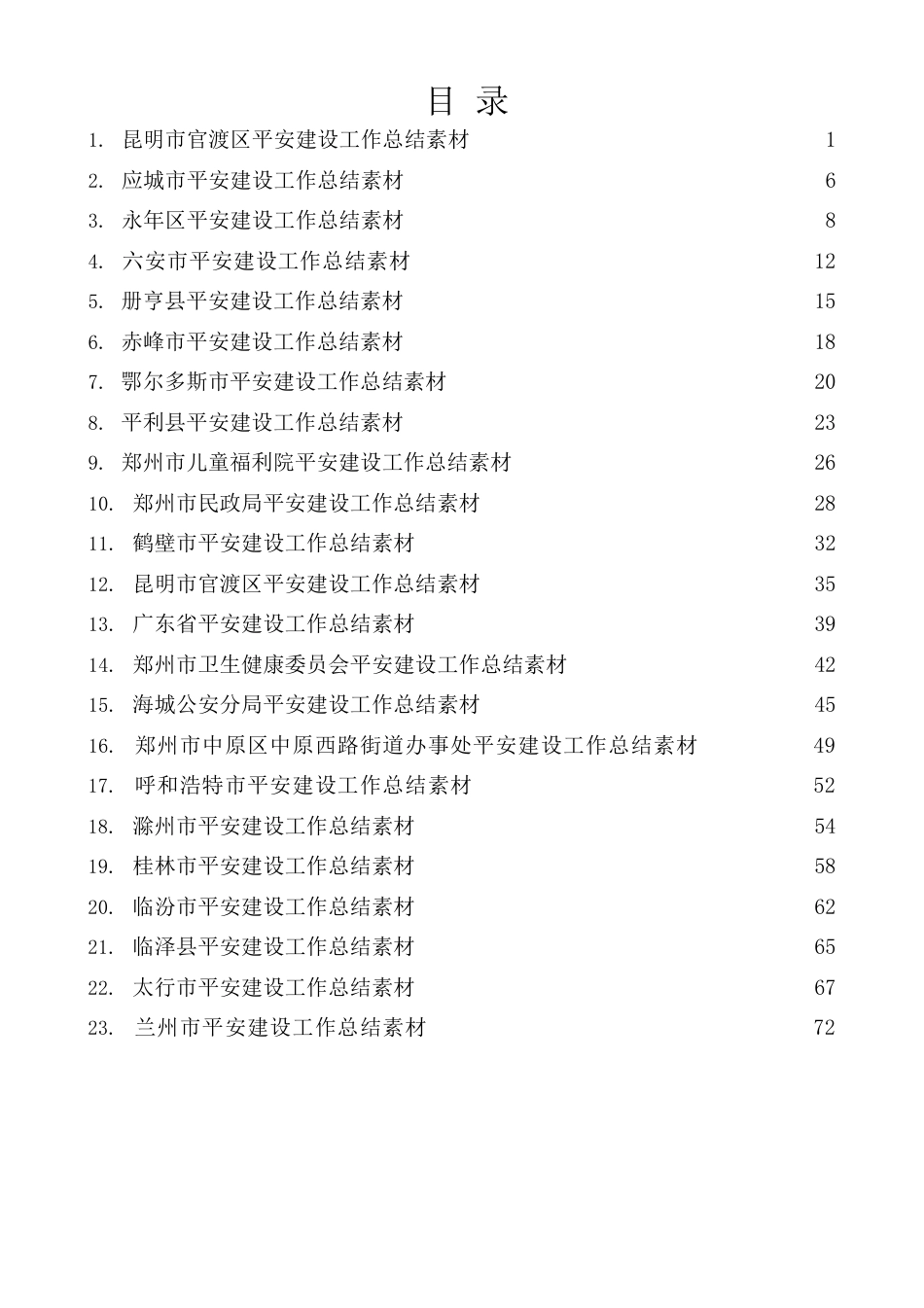 （44篇） 平安建设工作总结、工作汇报、经验材料素材汇编.docx_第1页