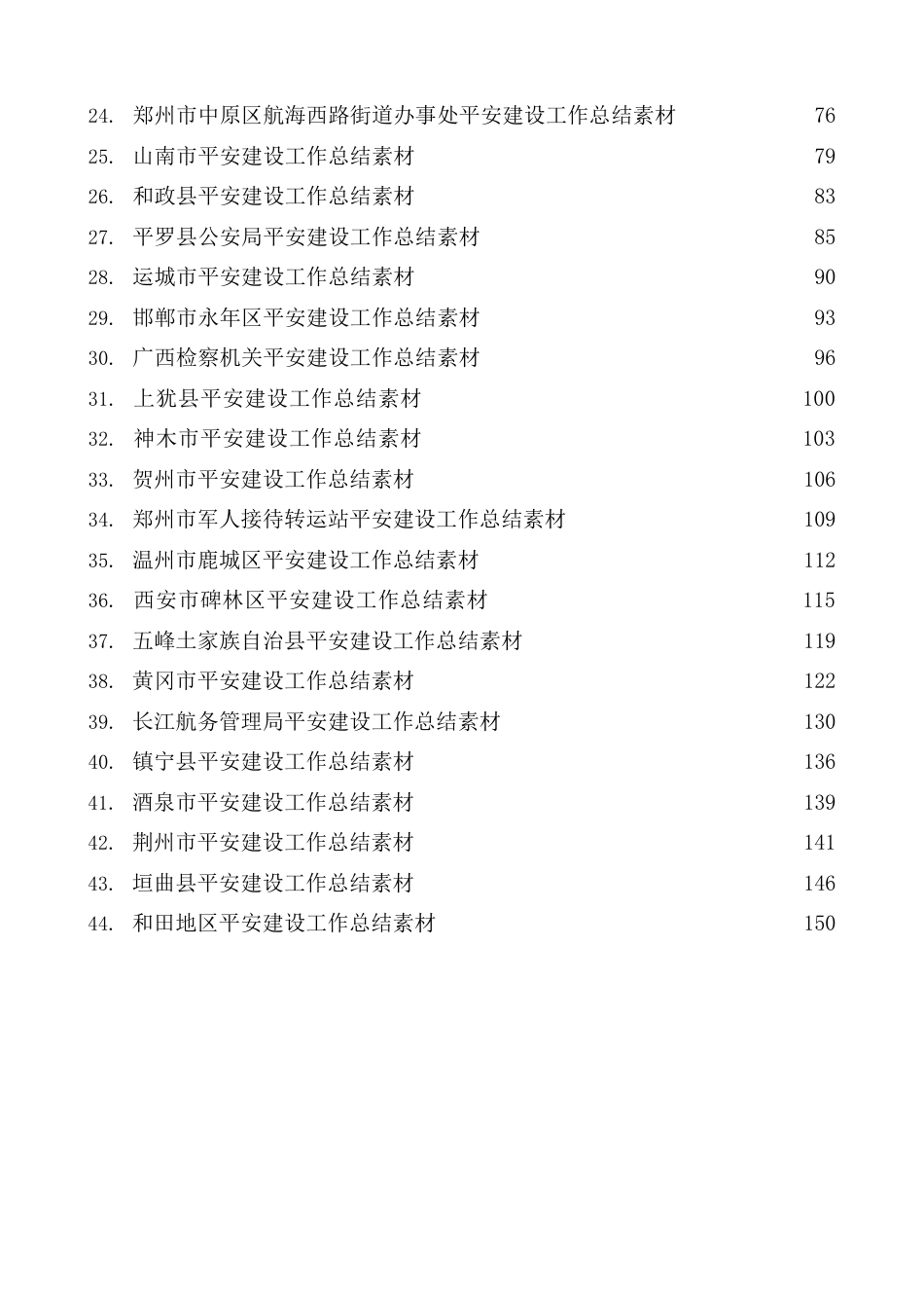 （44篇） 平安建设工作总结、工作汇报、经验材料素材汇编.docx_第2页