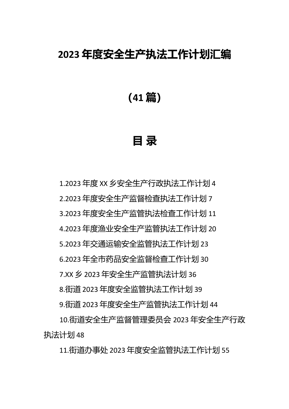 （41篇）2023年度安全生产执法工作计划汇编.docx_第1页