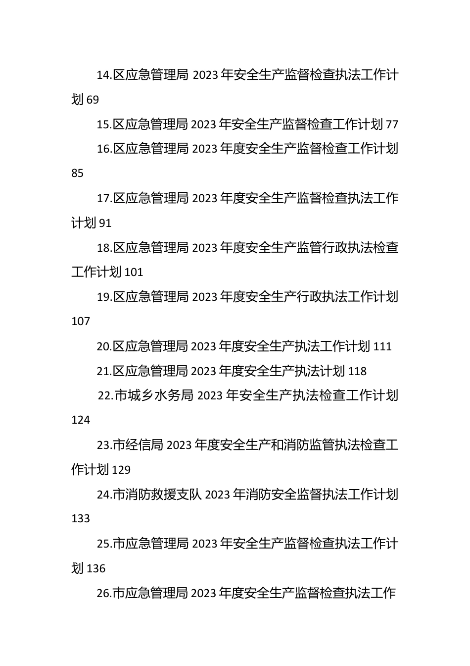 （41篇）2023年度安全生产执法工作计划汇编.docx_第3页