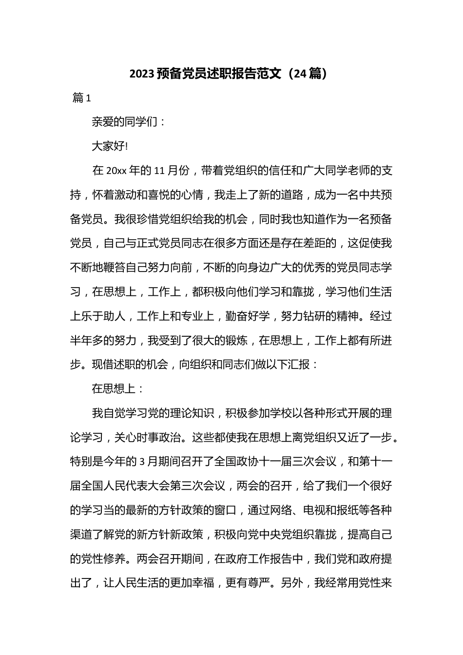 （24篇）2023预备党员述职报告范文.docx_第1页