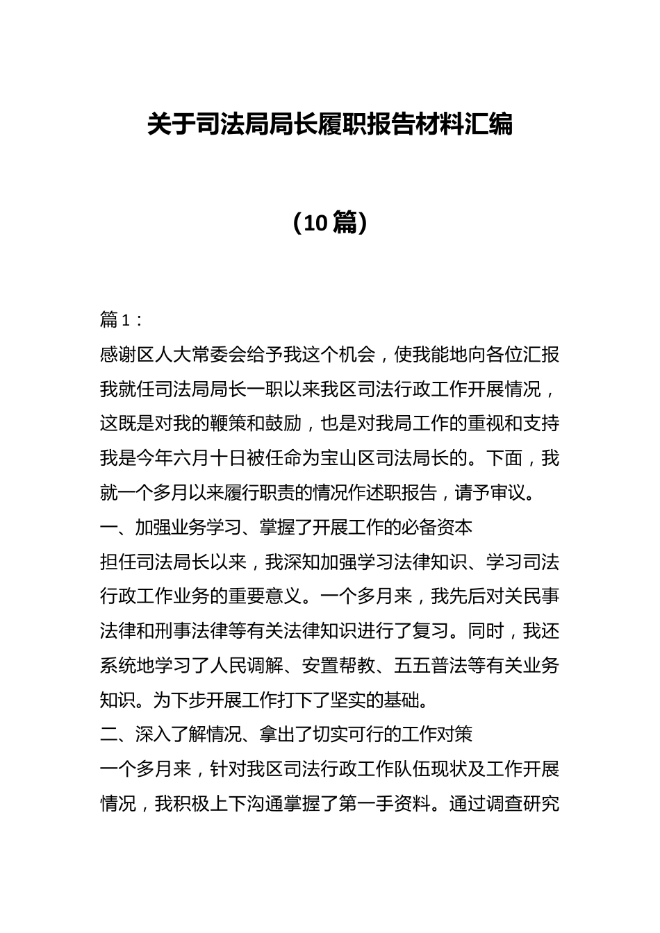 （10篇）关于司法局局长履职报告材料汇编.docx_第1页