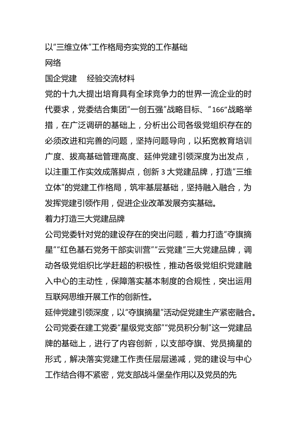 （17篇）XX国企党建工作五周年“回头看”经验总结汇编.docx_第3页