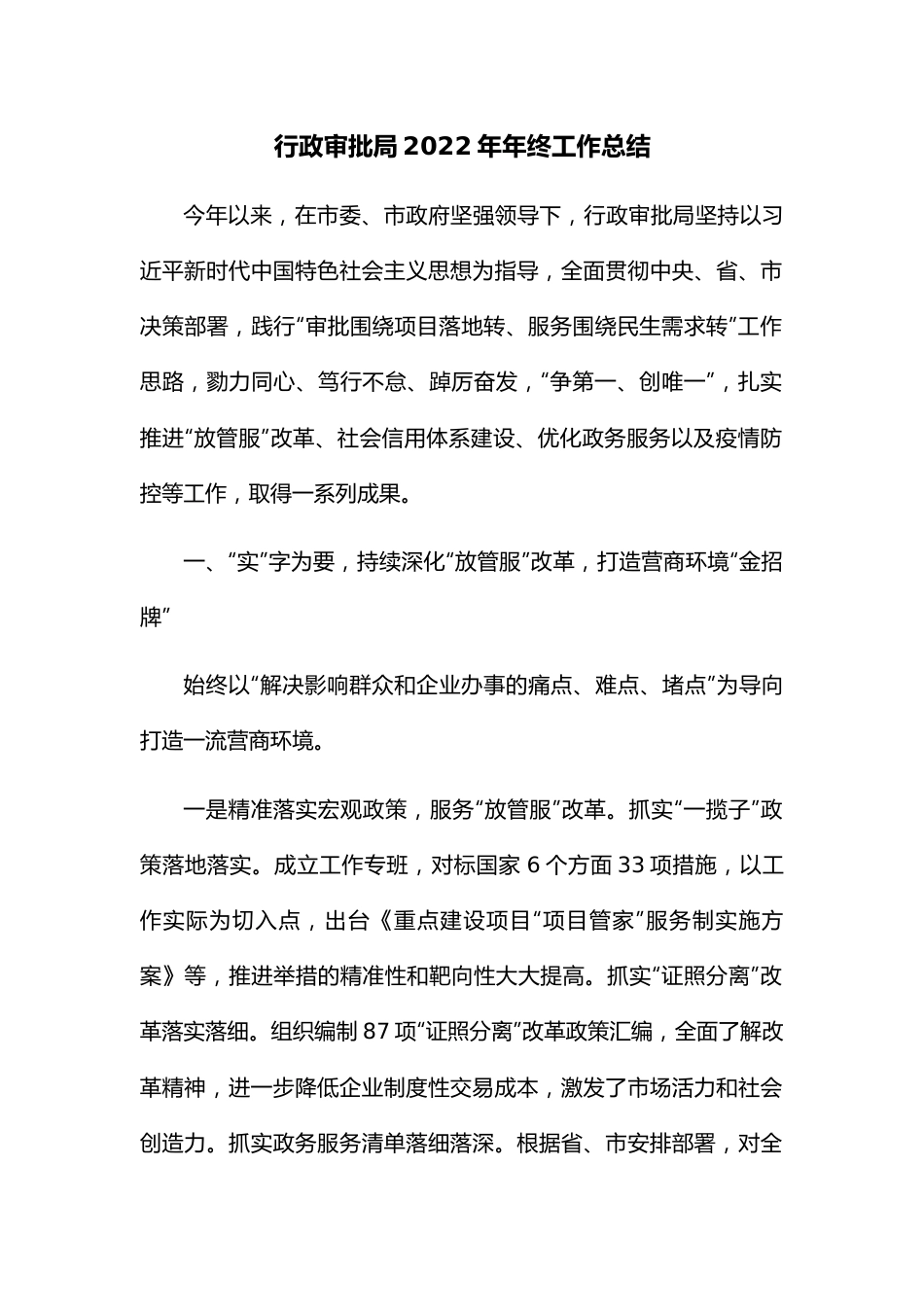 行政审批局2022年年终工作总结.docx_第1页