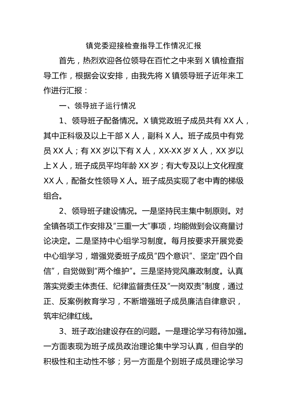 镇党委迎接检查指导工作情况汇报.docx_第1页