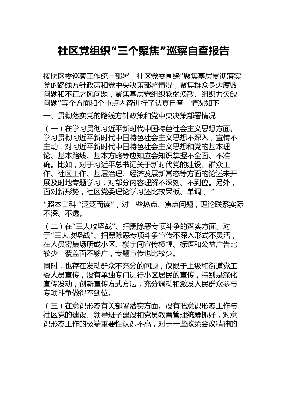 社区党组织“三个聚焦”巡察自查报告.docx_第1页