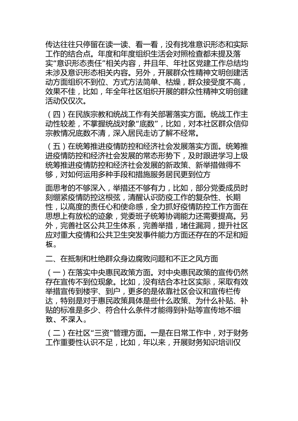 社区党组织“三个聚焦”巡察自查报告.docx_第2页