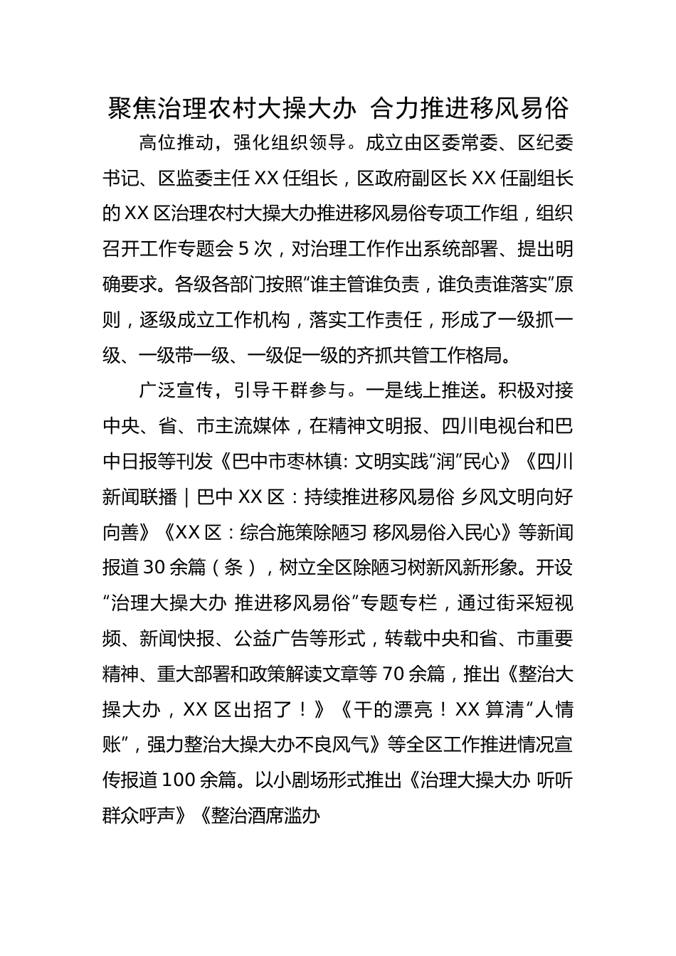 聚焦治理农村大操大办 合力推进移风易俗.docx_第1页