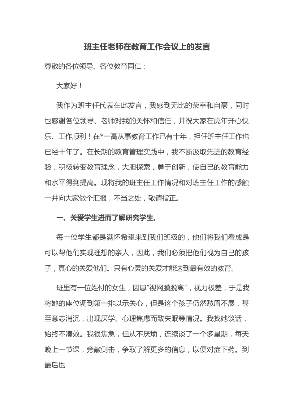 班主任老师在教育工作会议上的发言.docx_第1页