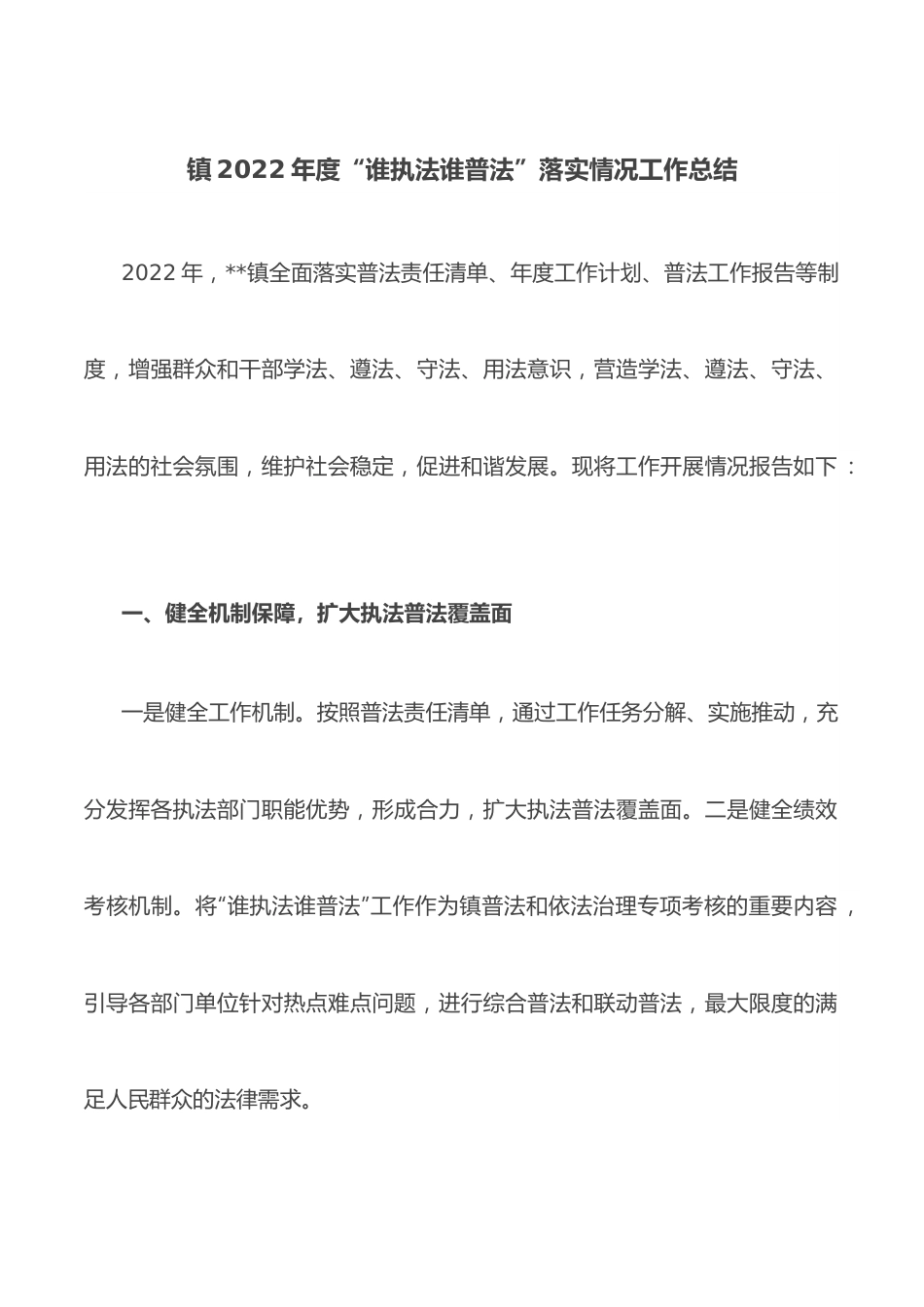 镇2022年度“谁执法谁普法”落实情况工作总结.docx_第1页