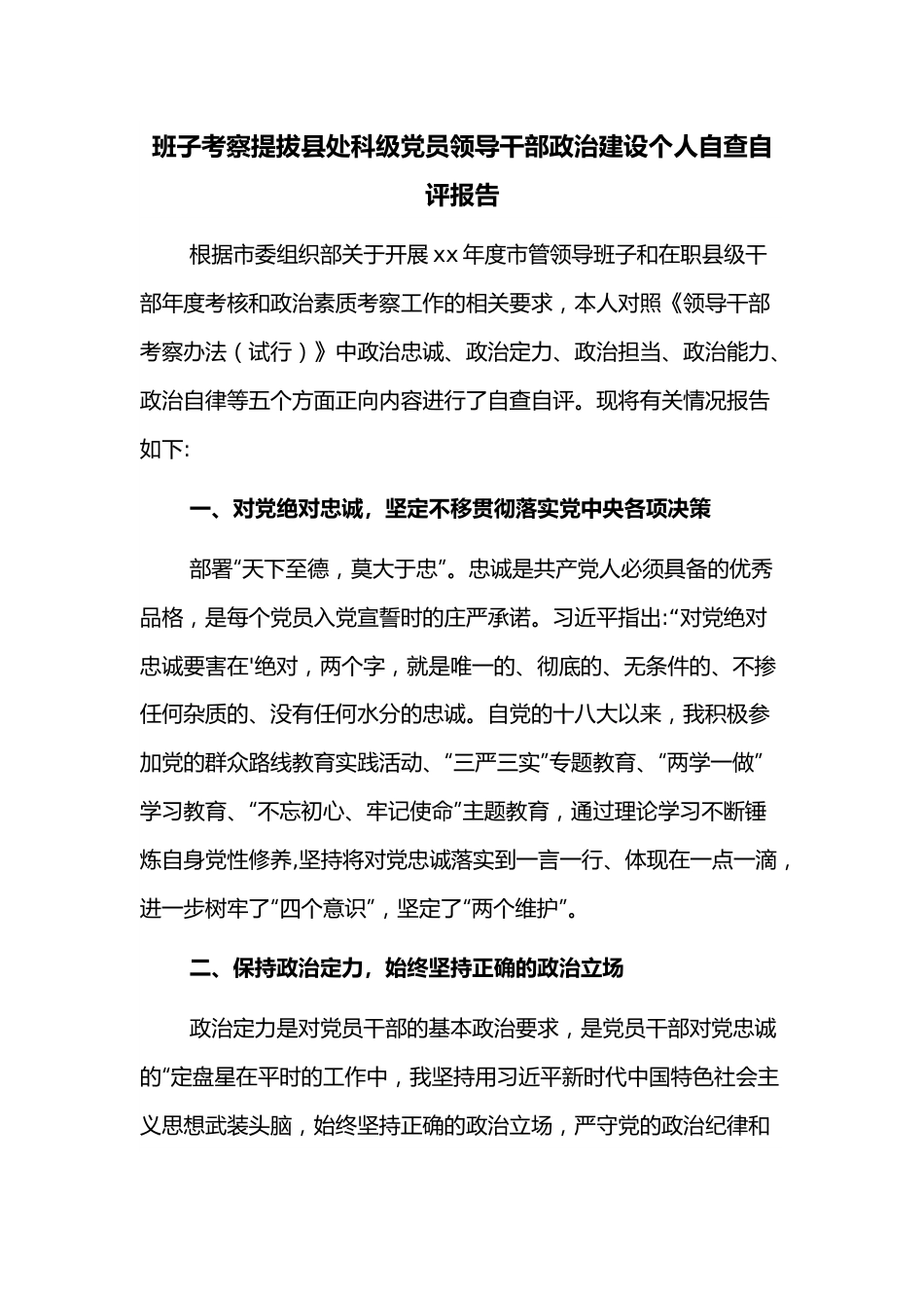 班子考察提拔县处科级党员领导干部政治建设个人自查自评报告.docx_第1页