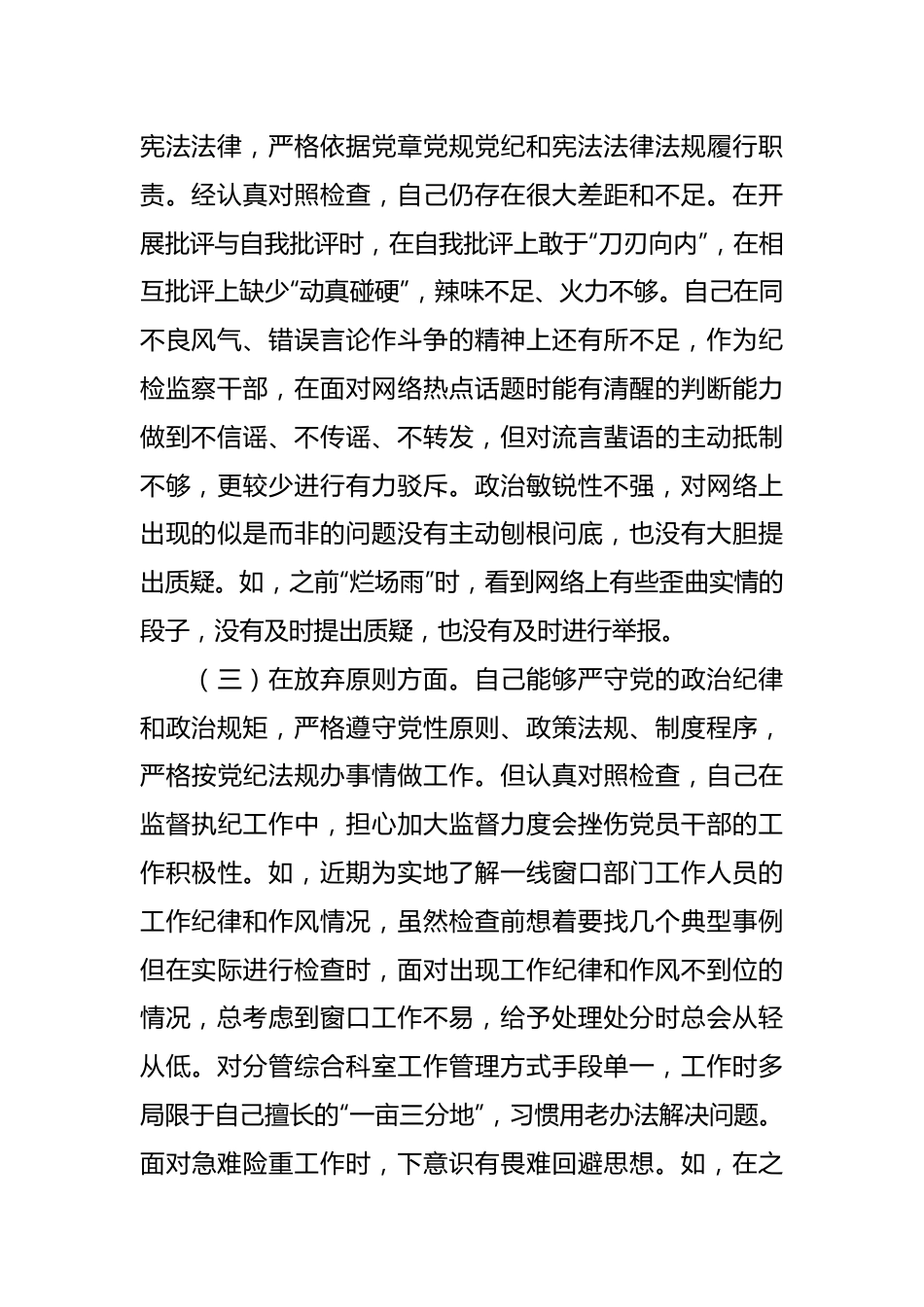 纪检监察干部队伍教育整顿个人党性分析及9方面检视剖析自查自纠报告.docx_第3页