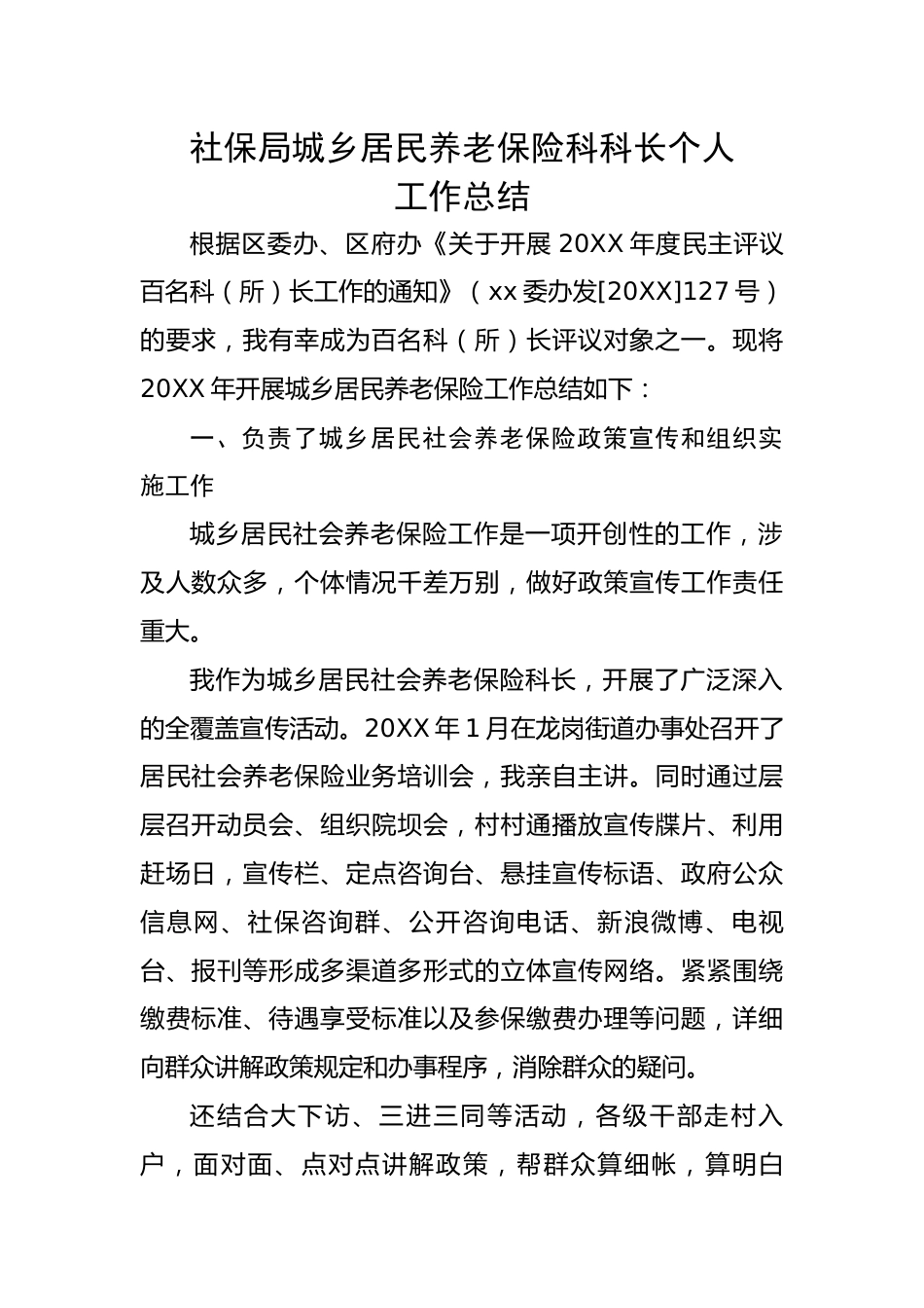 社保局城乡居民养老保险科科长个人工作总结.docx_第1页