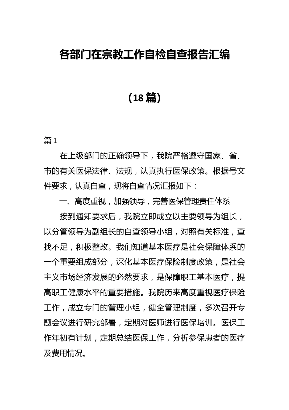 （18篇）各部门在宗教工作自检自查报告汇编.docx_第1页