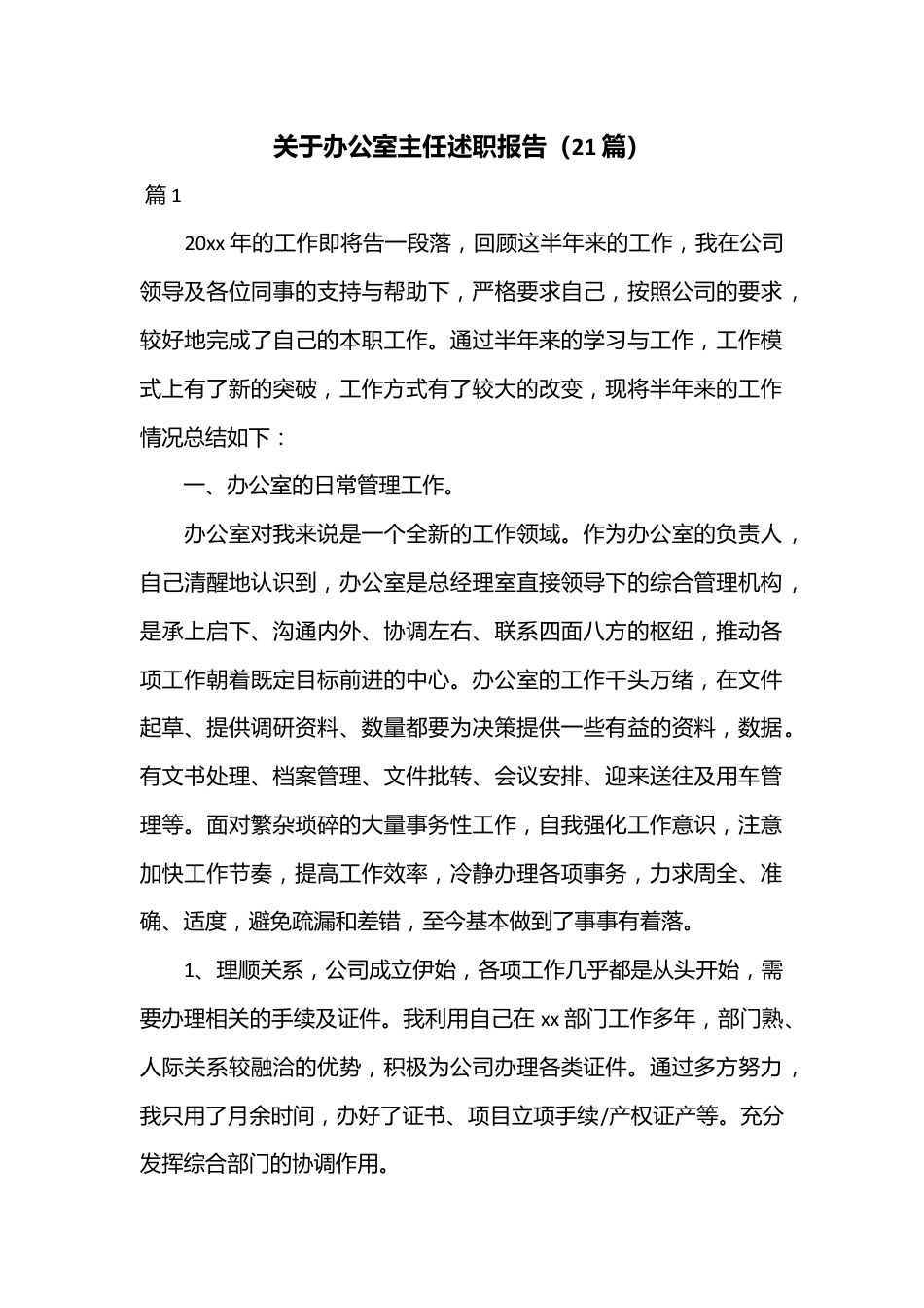 （21篇）关于办公室主任述职报告.docx_第1页