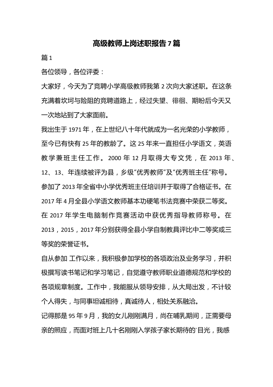 （7篇）高级教师上岗述职报告.docx_第1页