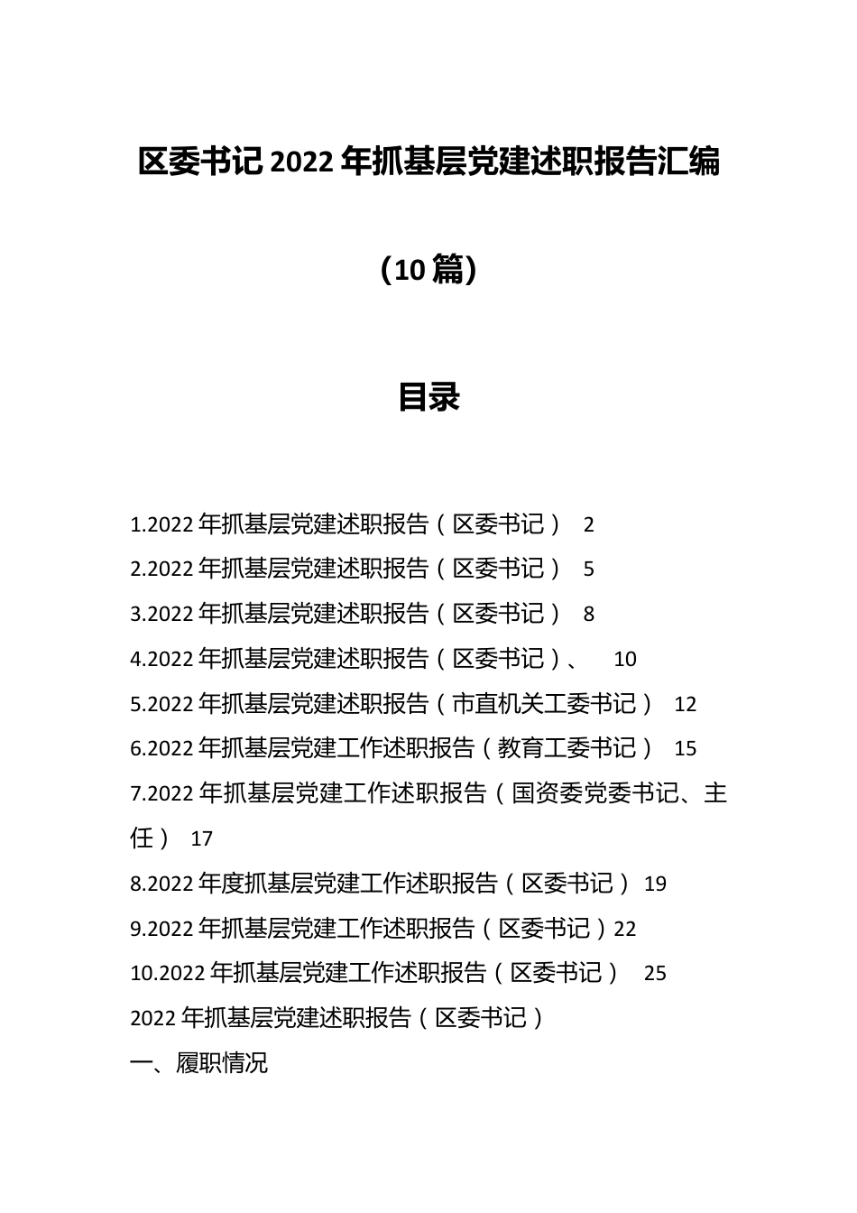 （10篇）区委书记2022年抓基层党建述职报告汇编.docx_第1页