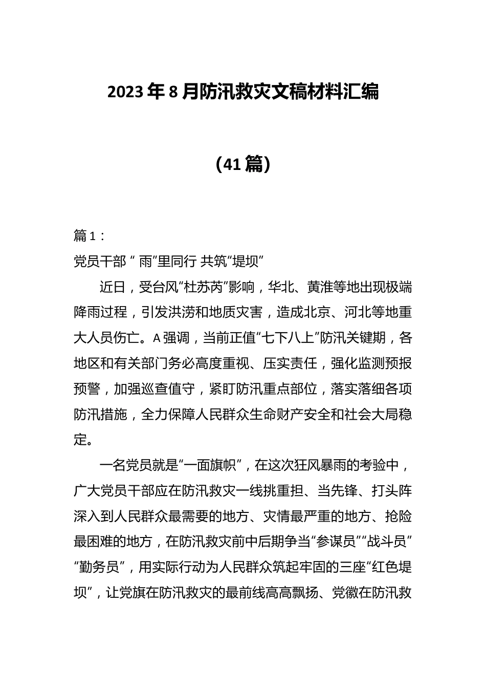 （41篇）2023年8月防汛救灾文稿材料汇编.docx_第1页