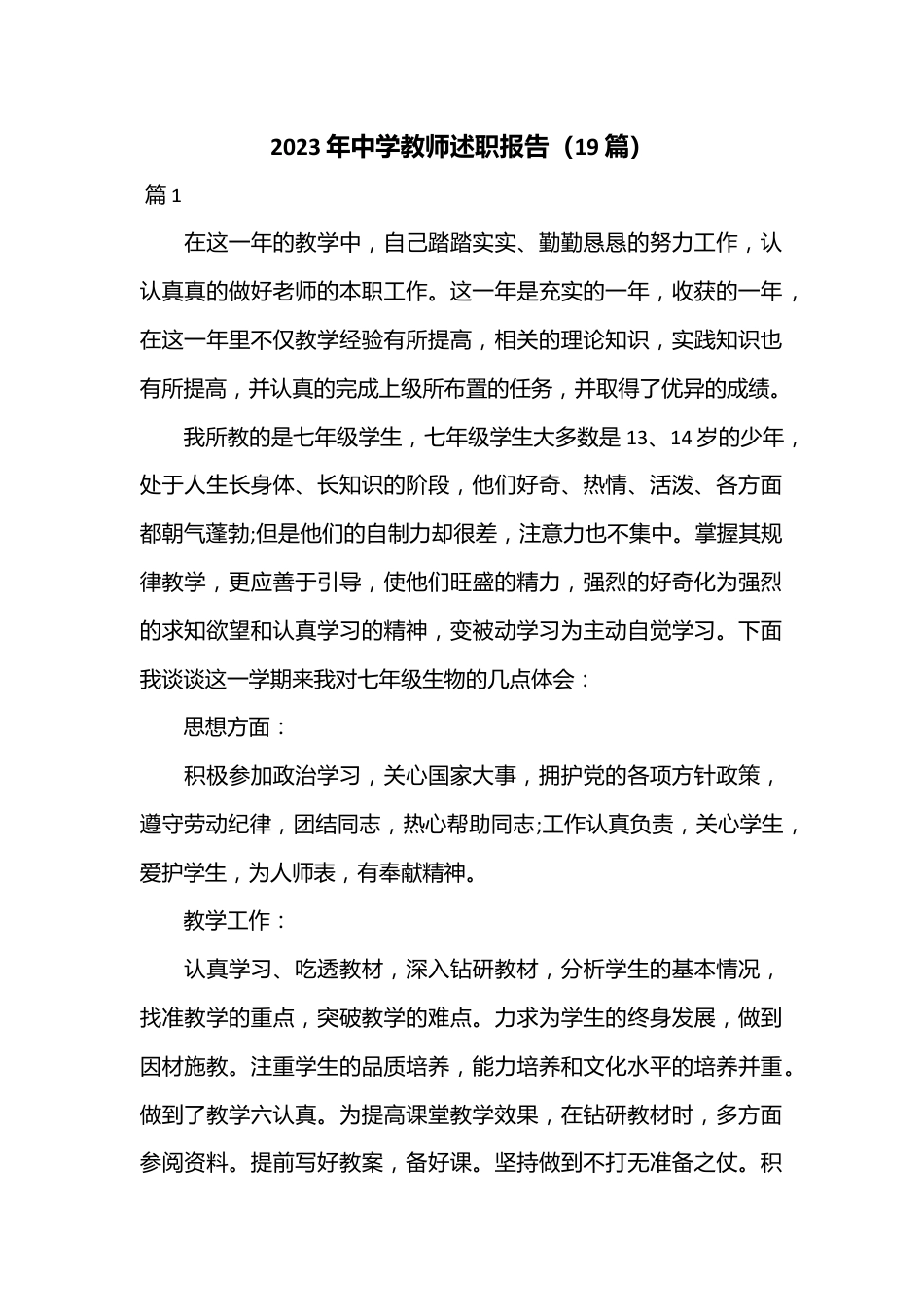 （19篇）2023年中学教师述职报告.docx_第1页