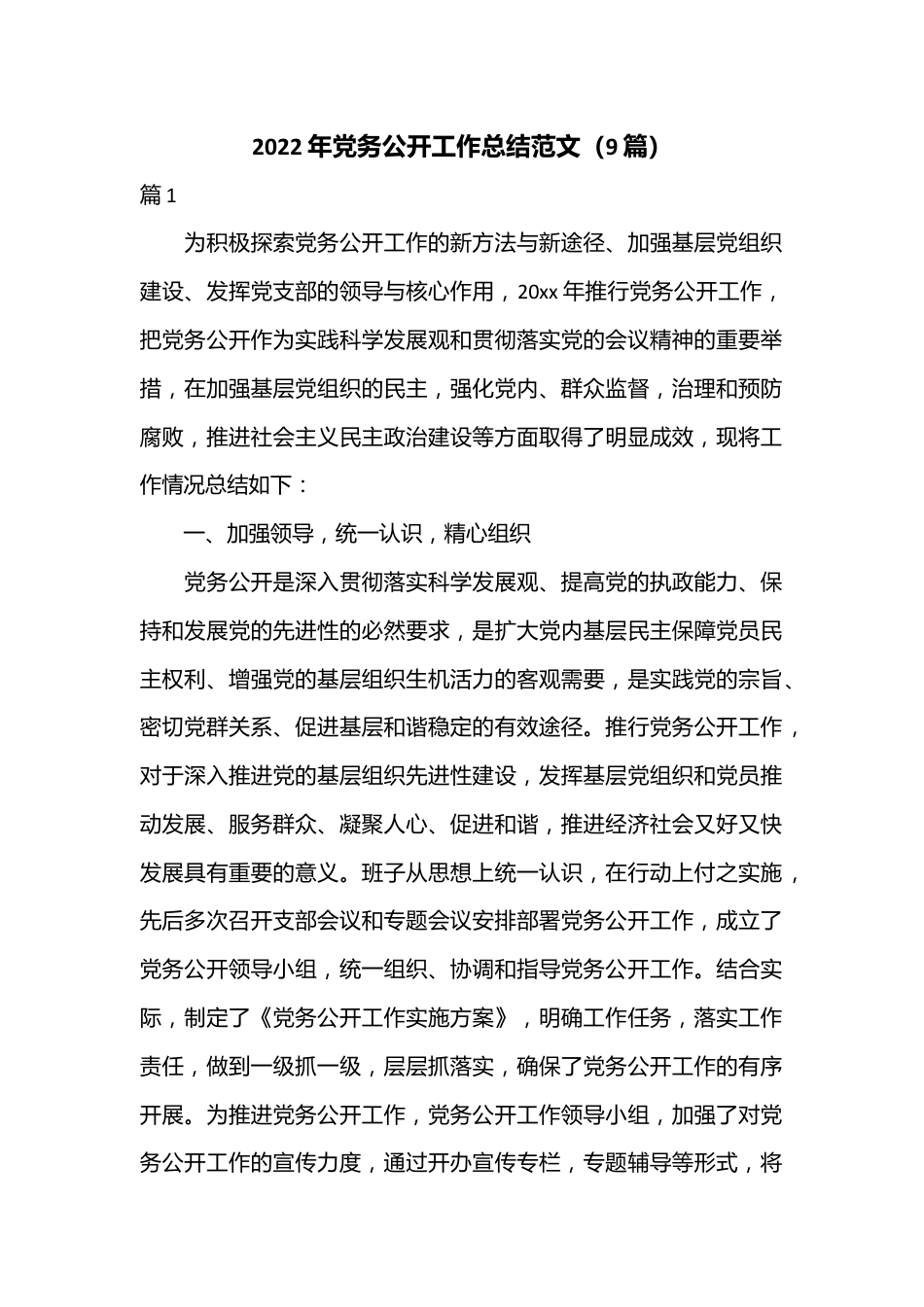 （9篇）2022年党务公开工作总结范文.docx_第1页