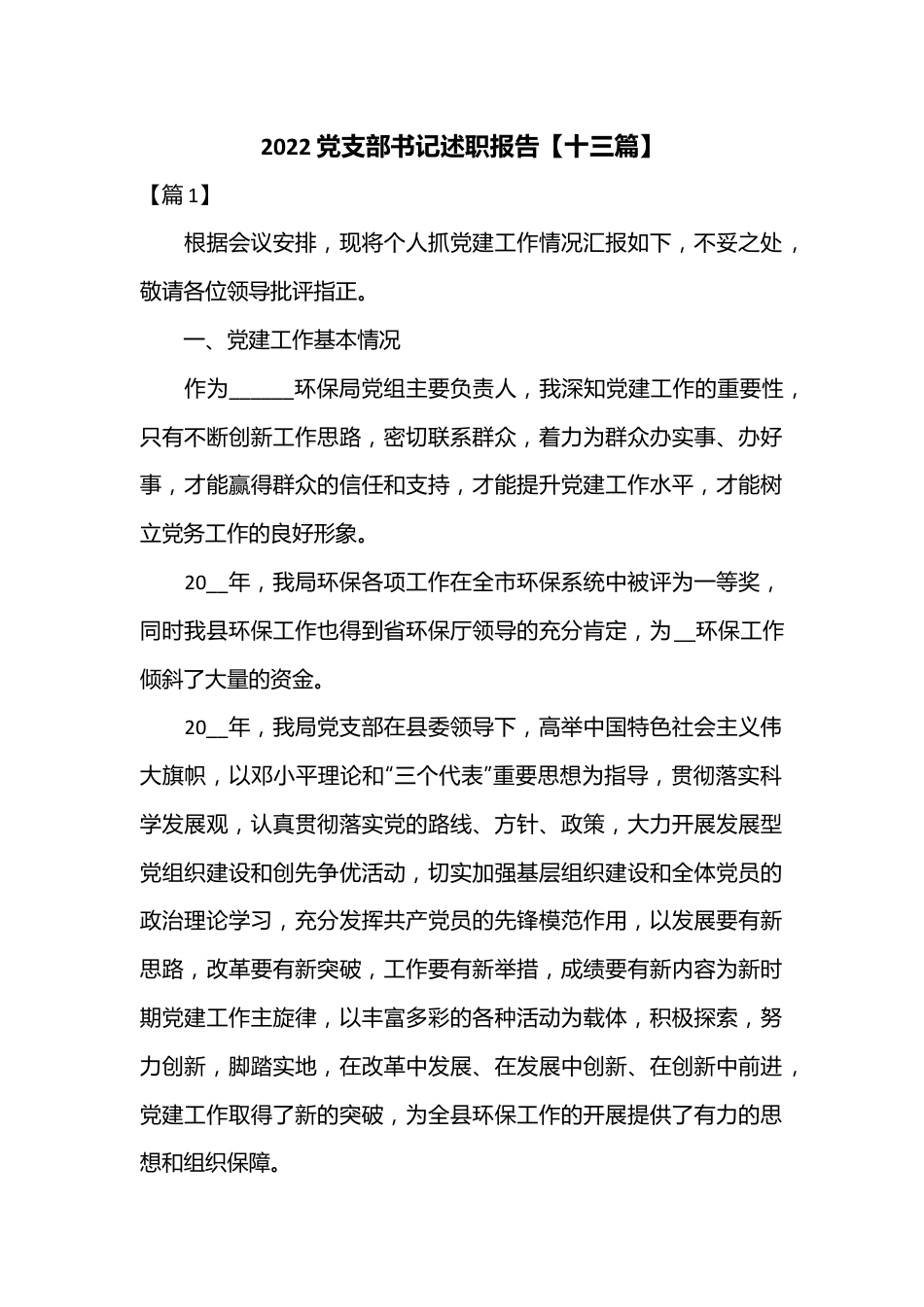 （13篇）2022党支部书记述职报告.docx_第1页